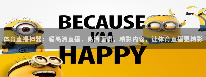 体育直播神器：超高清直播，高清画质，精彩内容，让体育直播更精彩