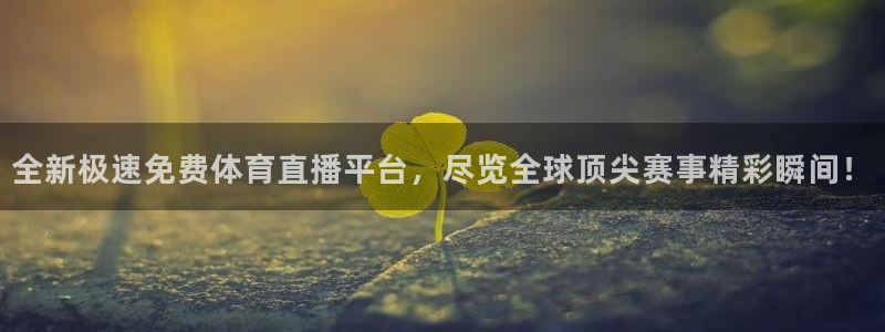 全新极速免费体育直播平台，尽览全球顶尖赛事精彩瞬间！