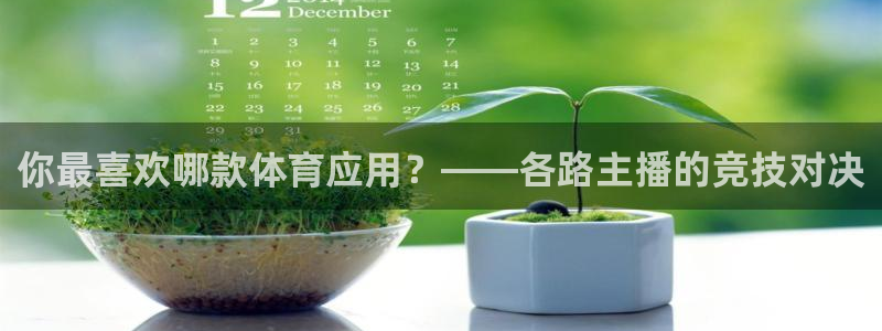 你最喜欢哪款体育应用？——各路主播的竞技对决