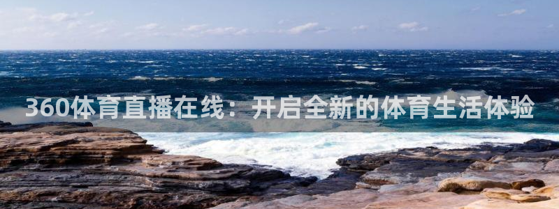 360体育直播在线：开启全新的体育生活体验