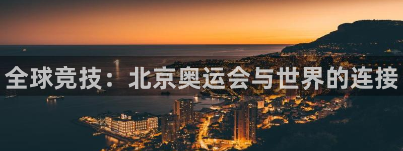 全球竞技：北京奥运会与世界的连接