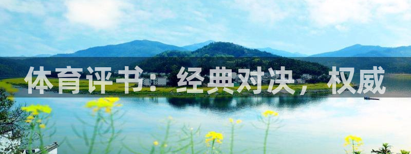 体育评书：经典对决，权威